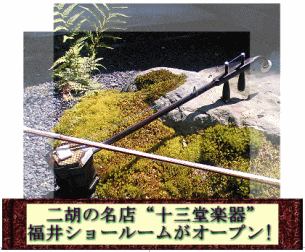 二胡の名店「十三堂楽器」福井ショールームがオープン！