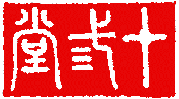 十三堂ロゴ