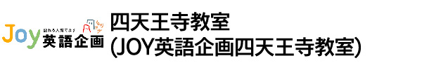四天王寺教室(JOY英語企画四天王寺教室)