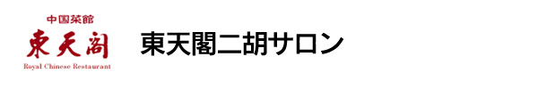 神戸東天閣二胡サロン