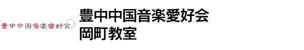 豊中中国音楽愛好会・岡町教室