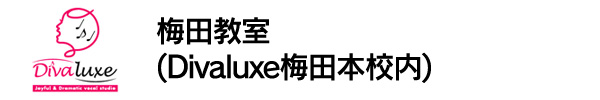 梅田教室(Divaluxe梅田本校内)