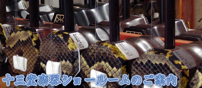 十三堂楽器ショールームのご案内