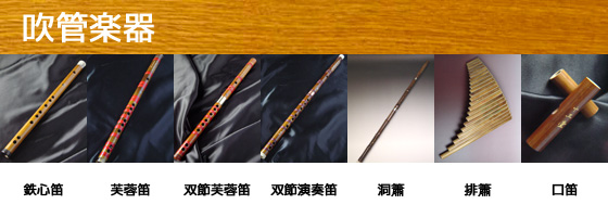 吹管楽器,笛子,簫,口笛