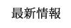 最新情報