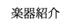二胡・民族楽器紹介