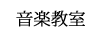 二胡・民族音楽教室