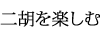 十三堂ゼミ