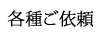 各種ご依頼