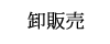 二胡・民族楽器の卸販売