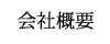 会社概要
