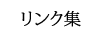 リンク集