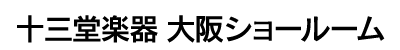 二胡・民族楽器専門店 十三堂楽器 大阪ショールーム