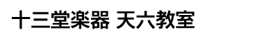 二胡・民族楽器専門店 十三堂楽器天六教室