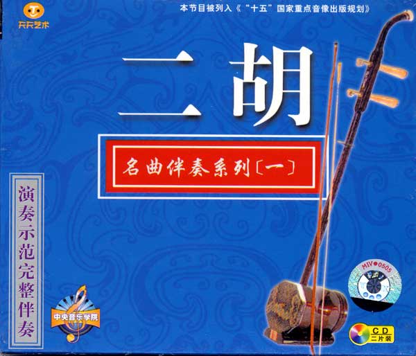 二胡名曲伴奏系列【一】