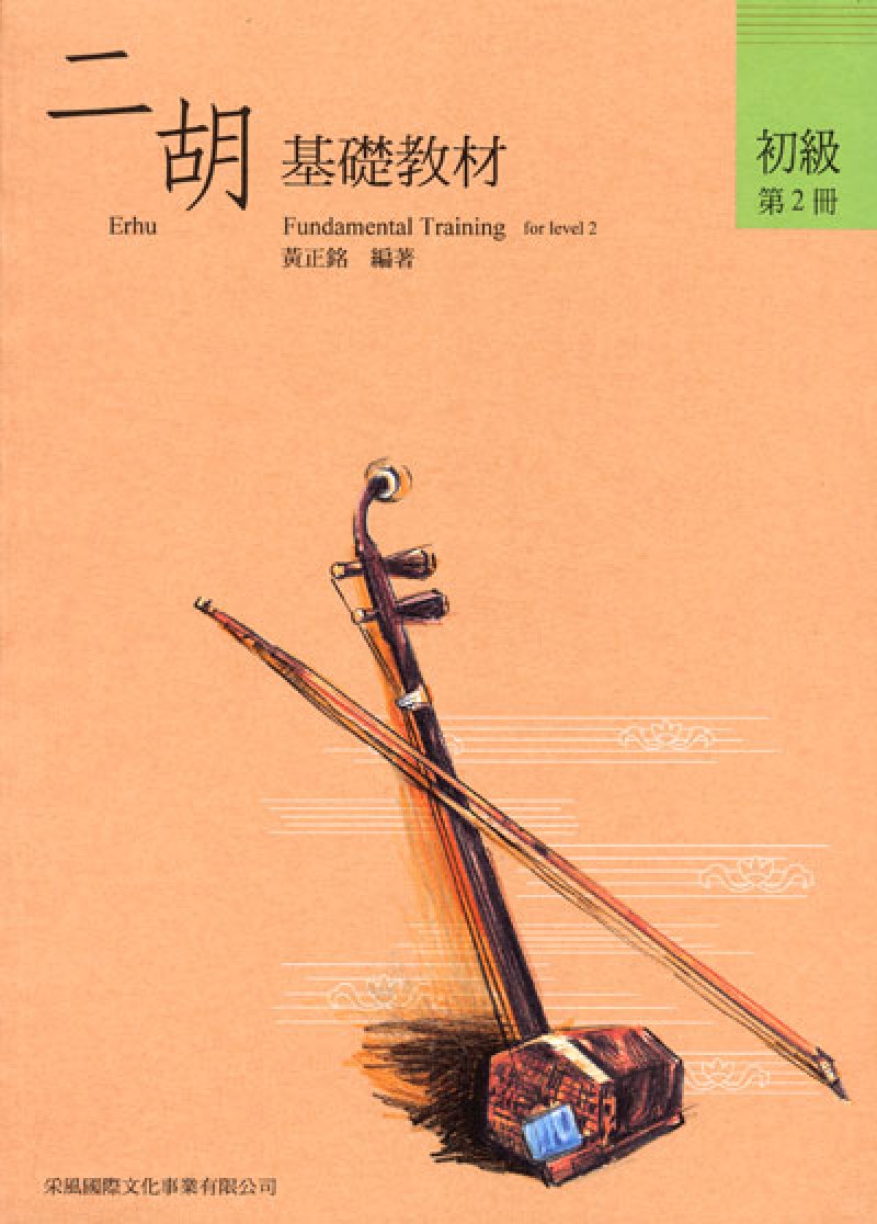 画像1: 二胡教材　初級第2冊（基礎・輔助セット）