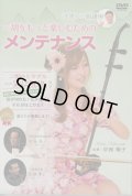 二胡をもっと楽しむためのメンテナンスDVD