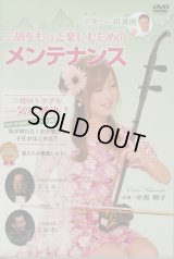 二胡をもっと楽しむためのメンテナンスDVD
