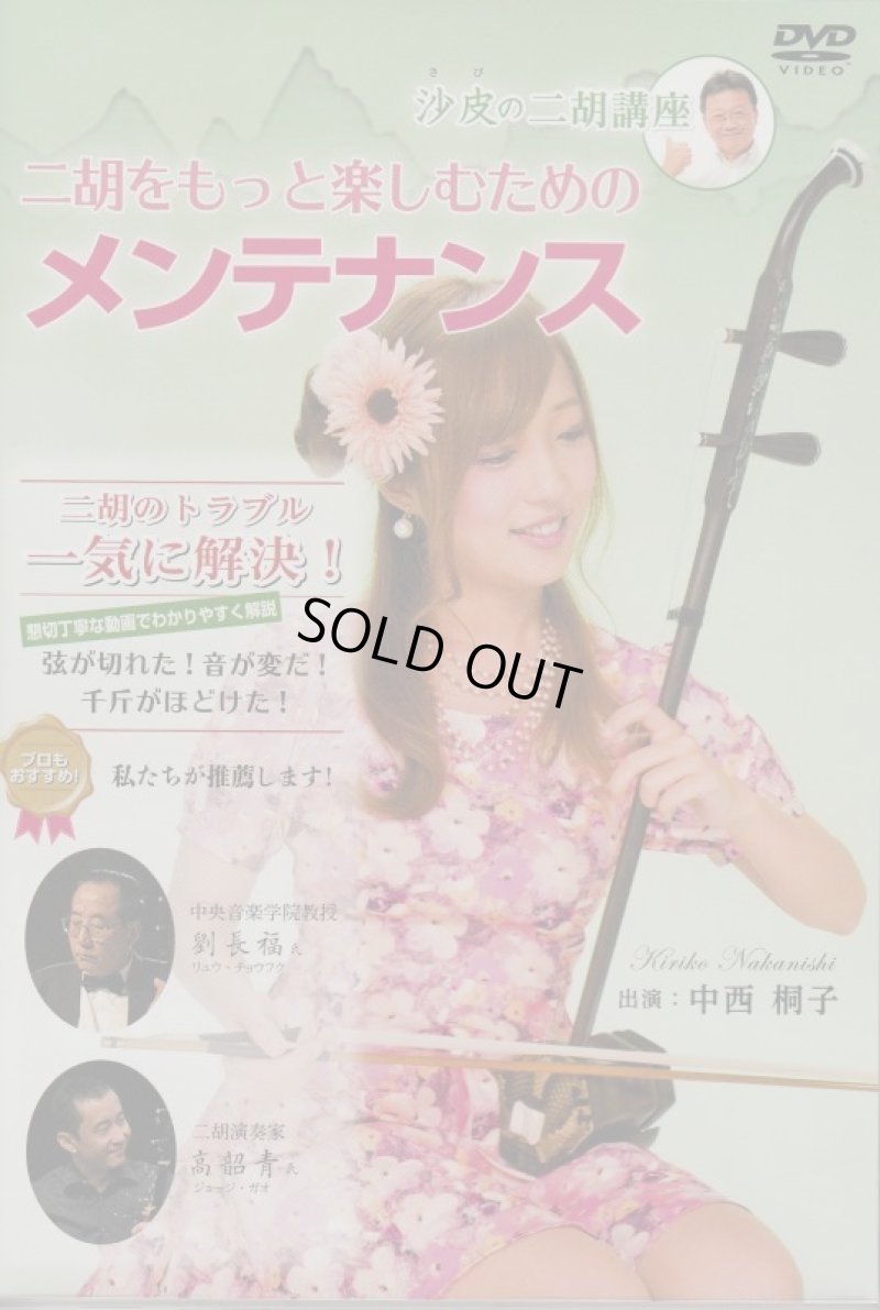 画像1: 二胡をもっと楽しむためのメンテナンスDVD