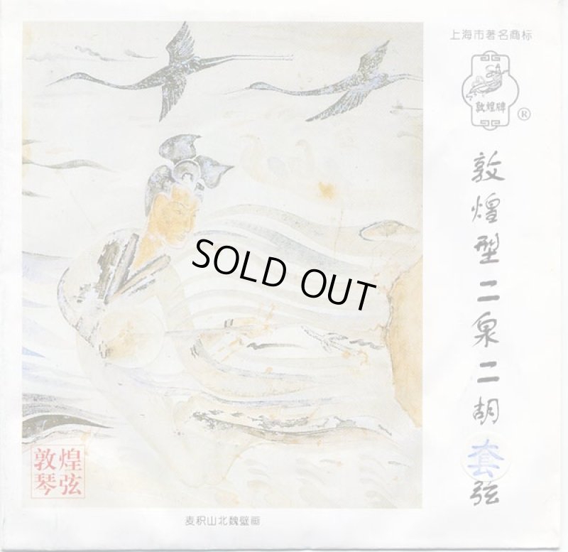 画像1: 敦煌型二泉弦セット