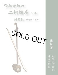張韶老師の二胡講座(下巻)譜面編 練習曲・楽曲 