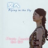 鈴木裕子ファーストアルバム　空へ〜Flying in the Sky〜