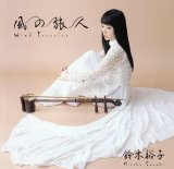 鈴木裕子セカンドアルバム　風の旅人〜Wind Traveler〜 