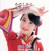 鈴木裕子サードアルバム　わたしから、あなたへ〜From Me to You〜 