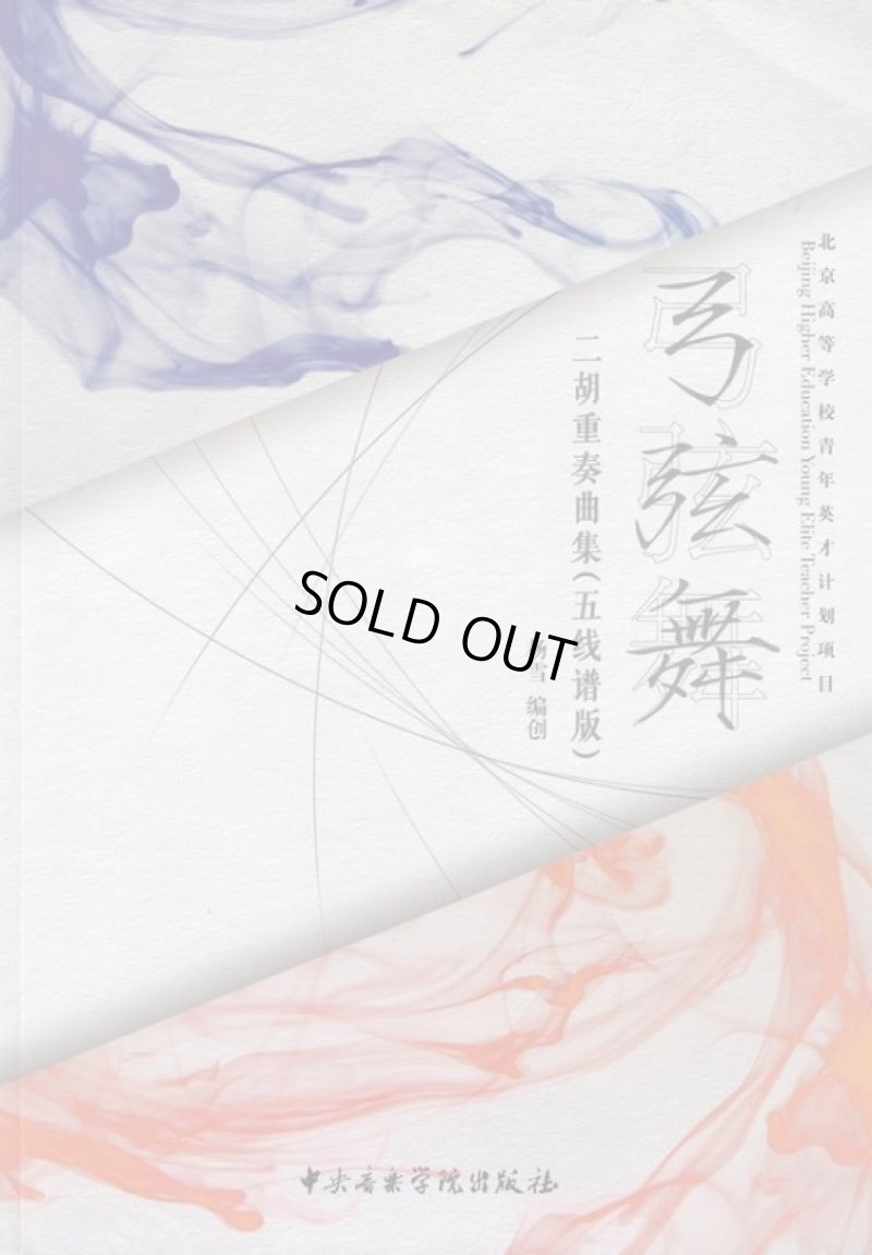 画像2: 弓弦舞 二胡重奏曲集(簡譜版・五線譜版)2冊セット※送料無料※