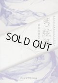 弓弦舞 二胡重奏曲集(簡譜版・五線譜版)2冊セット※送料無料※