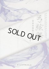 弓弦舞 二胡重奏曲集(簡譜版・五線譜版)2冊セット※送料無料※