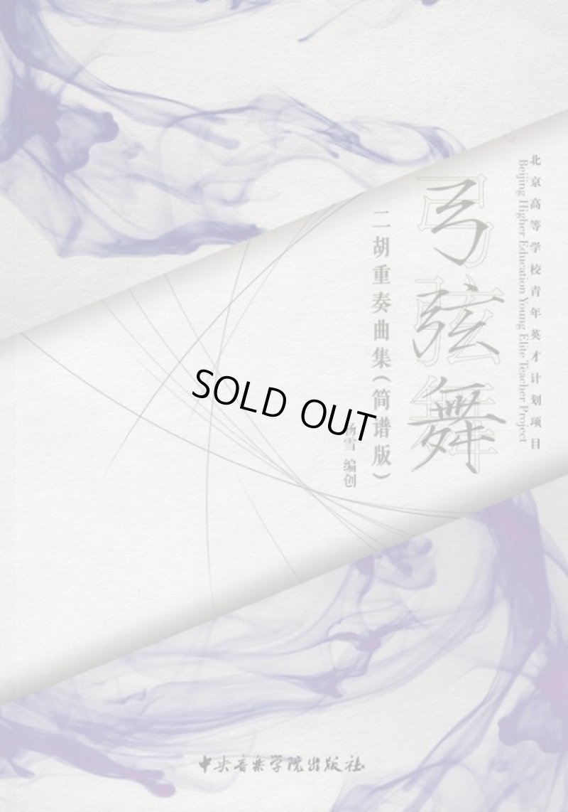 画像1: 弓弦舞 二胡重奏曲集(簡譜版・五線譜版)2冊セット※送料無料※