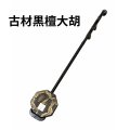 古材黒檀大胡(低胡)283