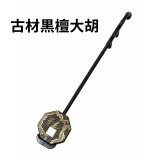 古材黒檀大胡(低胡)283