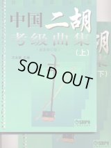 中国二胡考級曲集(最新修訂版)上下巻セット