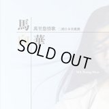 馬向華「萬里悠情歌／二胡日本名歌撰」