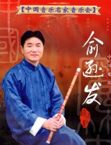 中国魔笛　兪遜発DVD