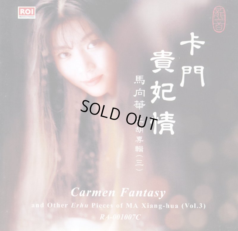 画像1: 馬向華二胡専輯(三)　Carmen Fantasy　