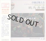 二胡名家名曲大全(2)　戰馬奔騰