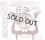 江蘇省歌舞劇院民族樂隊　特輯之一『歸』