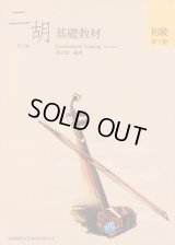 二胡教材　初級第3冊（基礎・輔助セット）