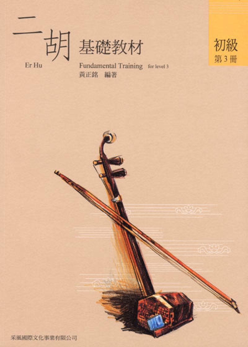 画像1: 二胡教材　初級第3冊（基礎・輔助セット）