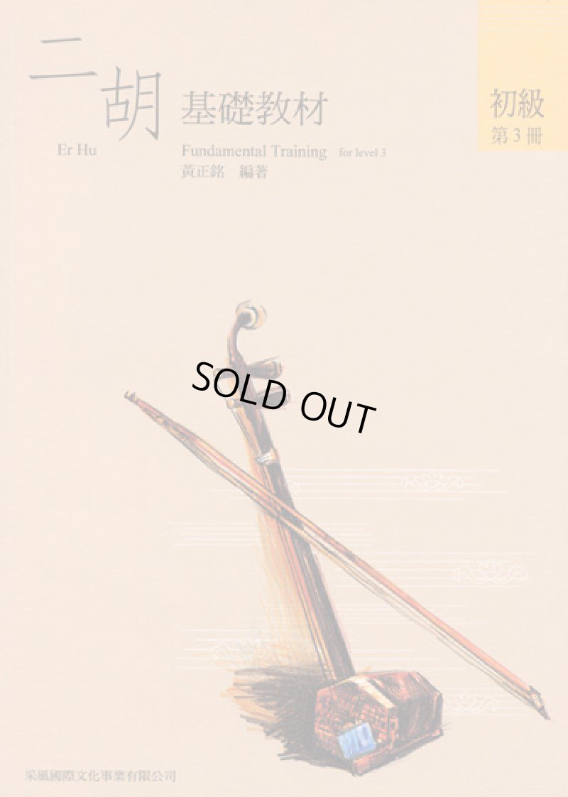画像1: 二胡教材　初級第3冊（基礎・輔助セット）