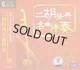 二胡経典名曲伴奏