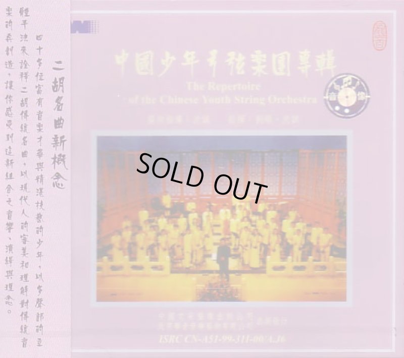 画像1: 中國少年弓弦樂團專輯
