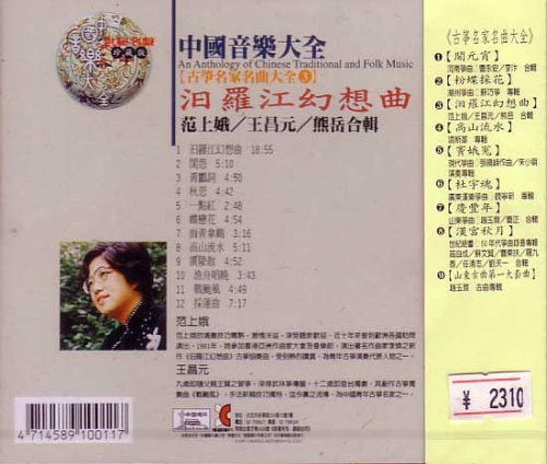 他の写真1: 古箏名家名曲大全（3）汨羅江幻想曲
