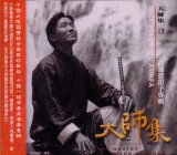 大師集13 兪遜發笛子專輯
