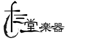 十三堂楽器