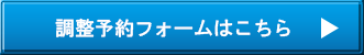 調整予約フォームはこちら