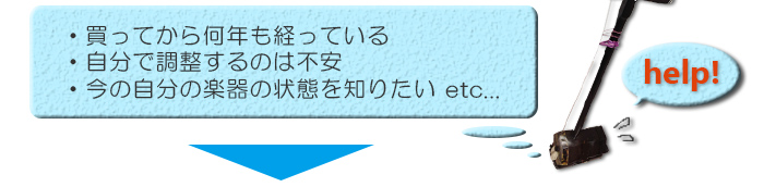 ・買ってから何年も経っている・自分で調整するのは不安・海外で購入したため調整してくれる店がない etc...